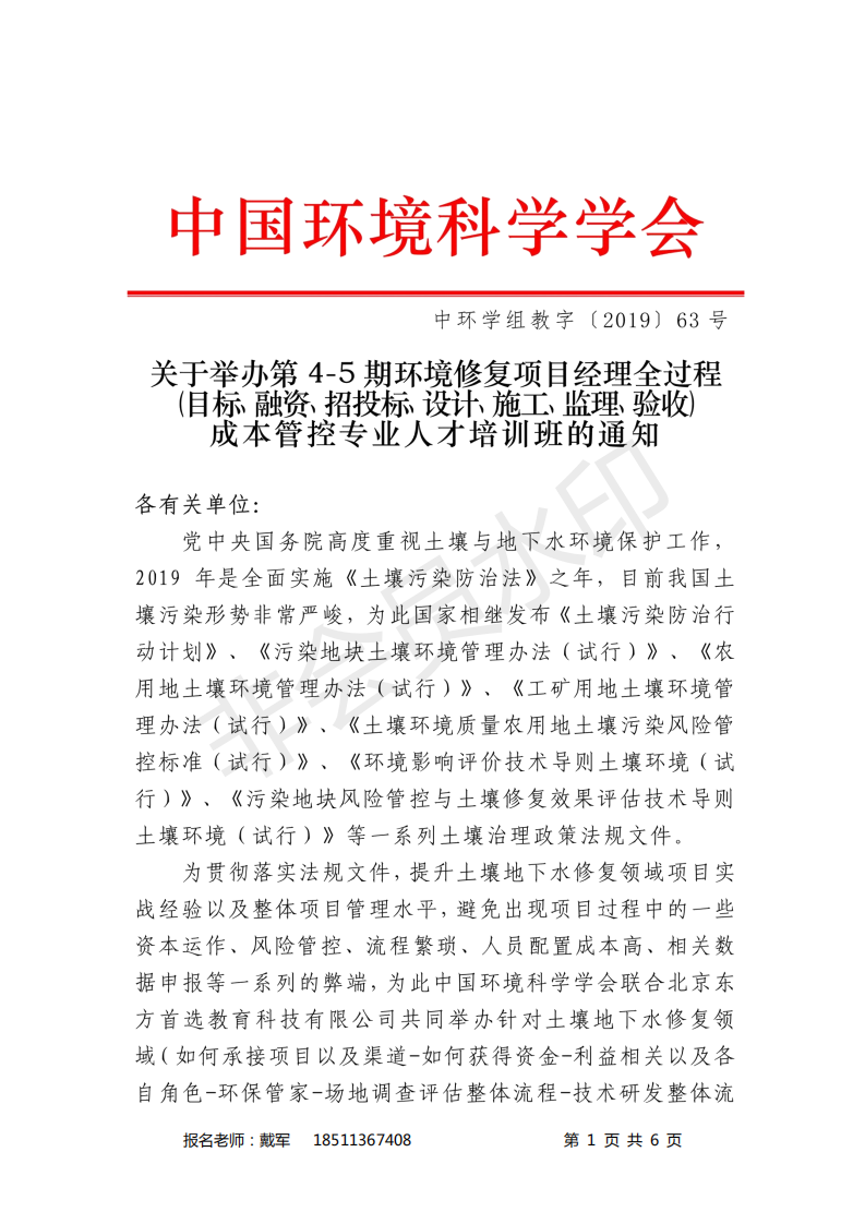 关于举办第4-5期环境修复项目经理全过程（目标、融资、招投标、设计、施工、监理、验收）成本管控专业人才培训班的通知