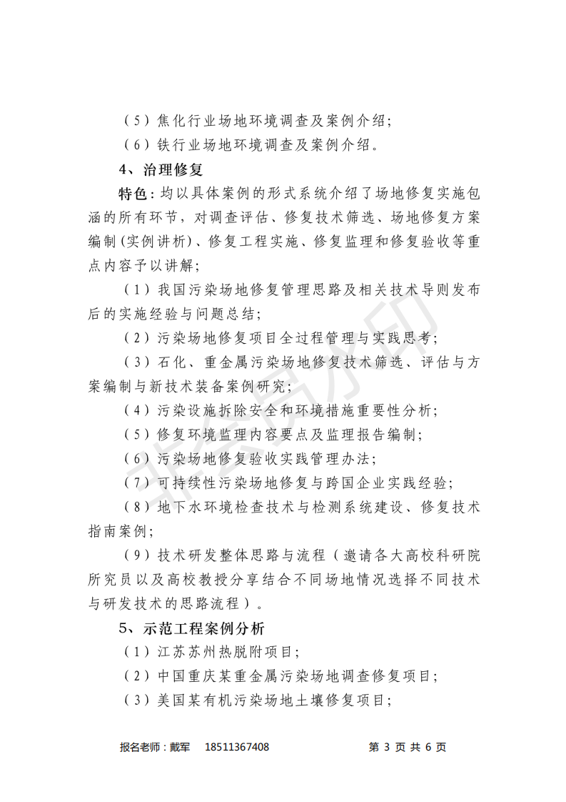 关于举办第4-5期环境修复项目经理全过程（目标、融资、招投标、设计、施工、监理、验收）成本管控专业人才培训班的通知