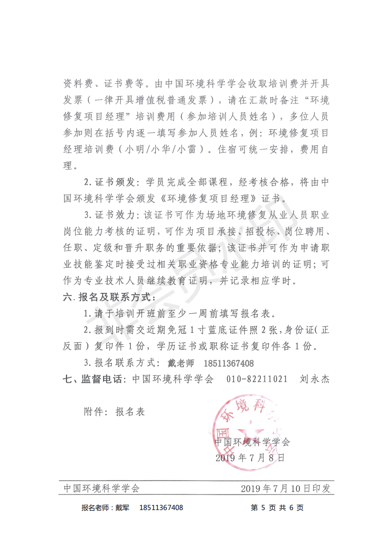 关于举办第4-5期环境修复项目经理全过程（目标、融资、招投标、设计、施工、监理、验收）成本管控专业人才培训班的通知