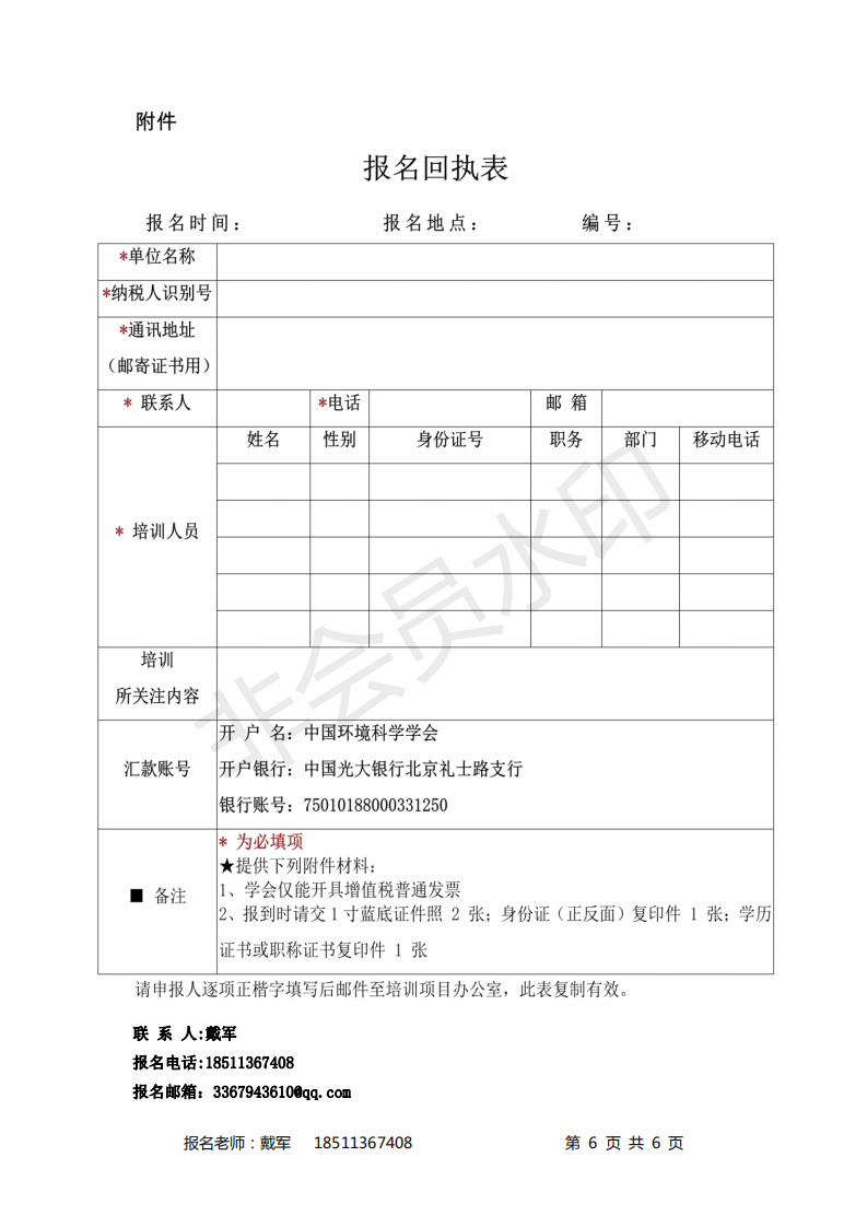 关于举办第4-5期环境修复项目经理全过程（目标、融资、招投标、设计、施工、监理、验收）成本管控专业人才培训班的通知
