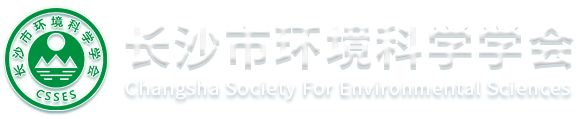 长沙市环境科学学会