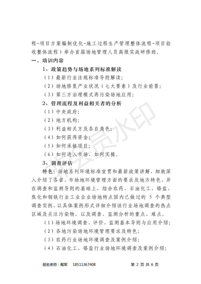 关于举办第4-5期环境修复项目经理全过程（目标、融资、招投标、设计、施工、监理、验收）成本管控专业人才培训班的通知