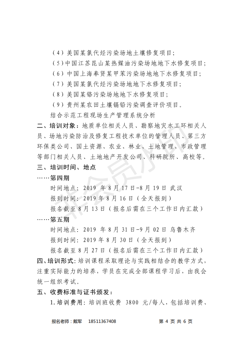 关于举办第4-5期环境修复项目经理全过程（目标、融资、招投标、设计、施工、监理、验收）成本管控专业人才培训班的通知