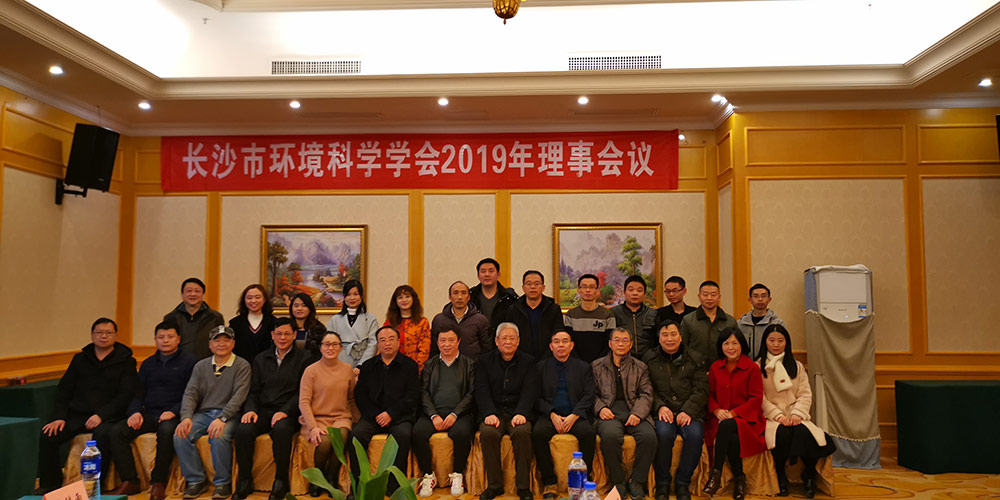 清之源晋升为长沙市环境科学学会理事单位