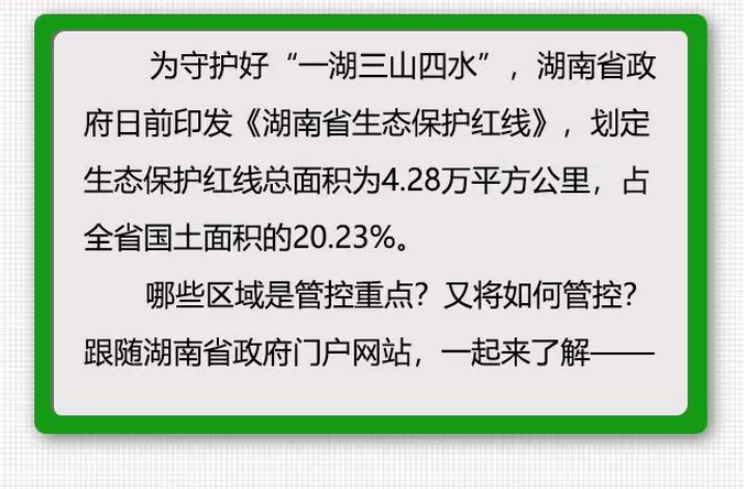 图解 | 注意了！湖南划定生态保护红线面积4.28万平方公里