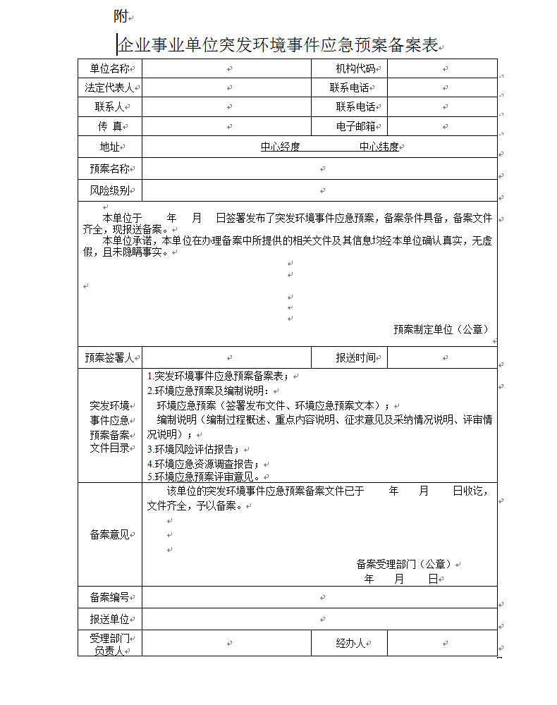 《企业事业单位突发环境事件应急预案备案管理办法（试行）》