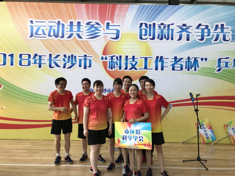 运动共参与，创新齐争先——2018年长沙市“科协工作者杯”乒乓球赛