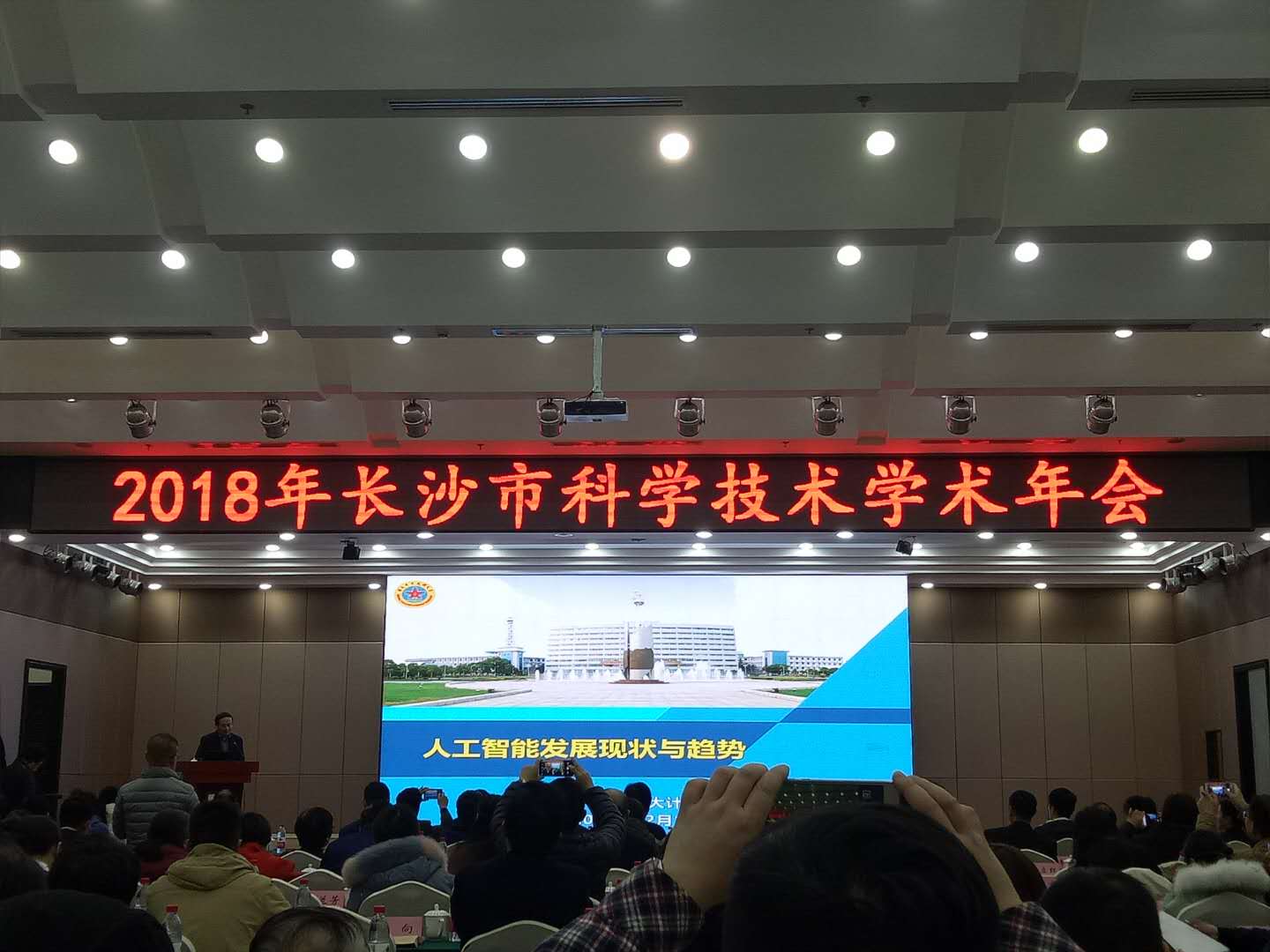 2018年长沙市科学技术学术年会圆满举行