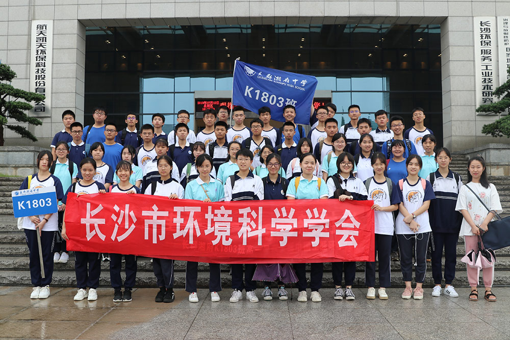 长沙市环境科学学会联合长郡湘府中学美丽中国主题研学活动圆满结束