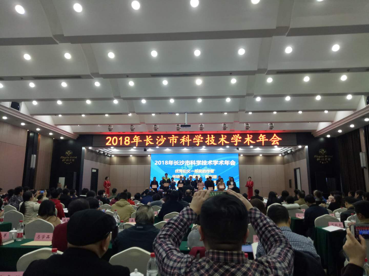 2018年长沙市科学技术学术年会圆满举行