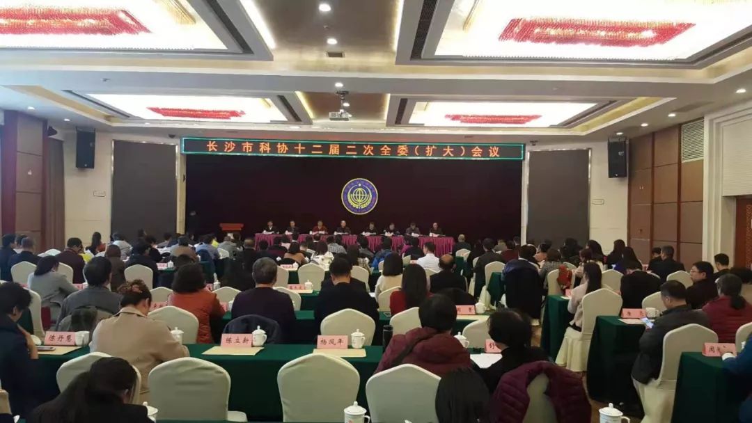长沙市科协十二届二次常委会、全委（扩大）会议召开 长沙市环境科学学会秘书长蒋检花出席