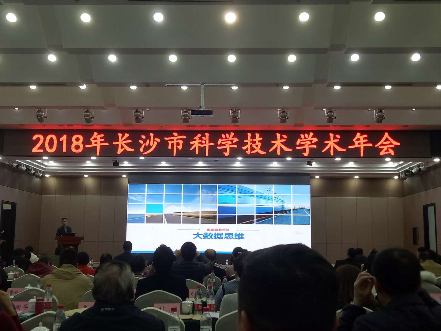 2018年长沙市科学技术学术年会圆满举行
