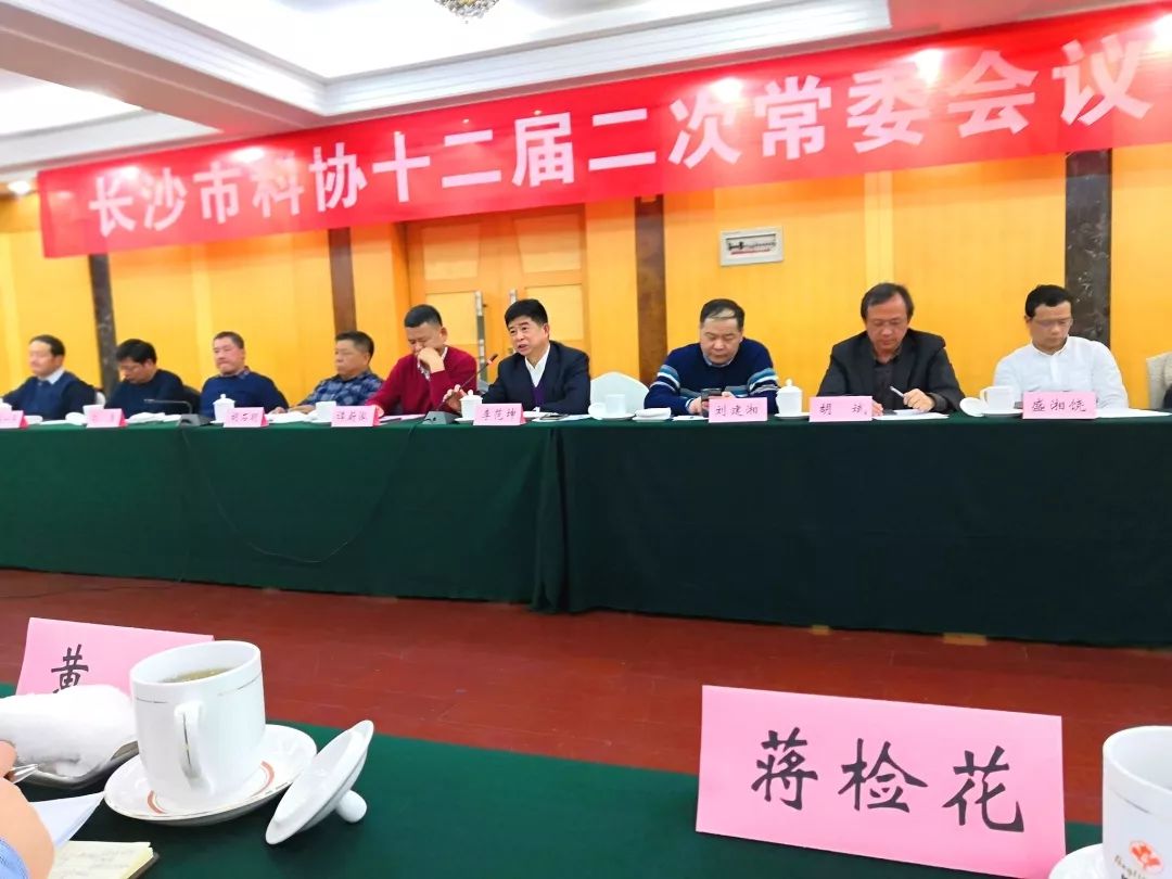 长沙市科协十二届二次常委会、全委（扩大）会议召开 长沙市环境科学学会秘书长蒋检花出席