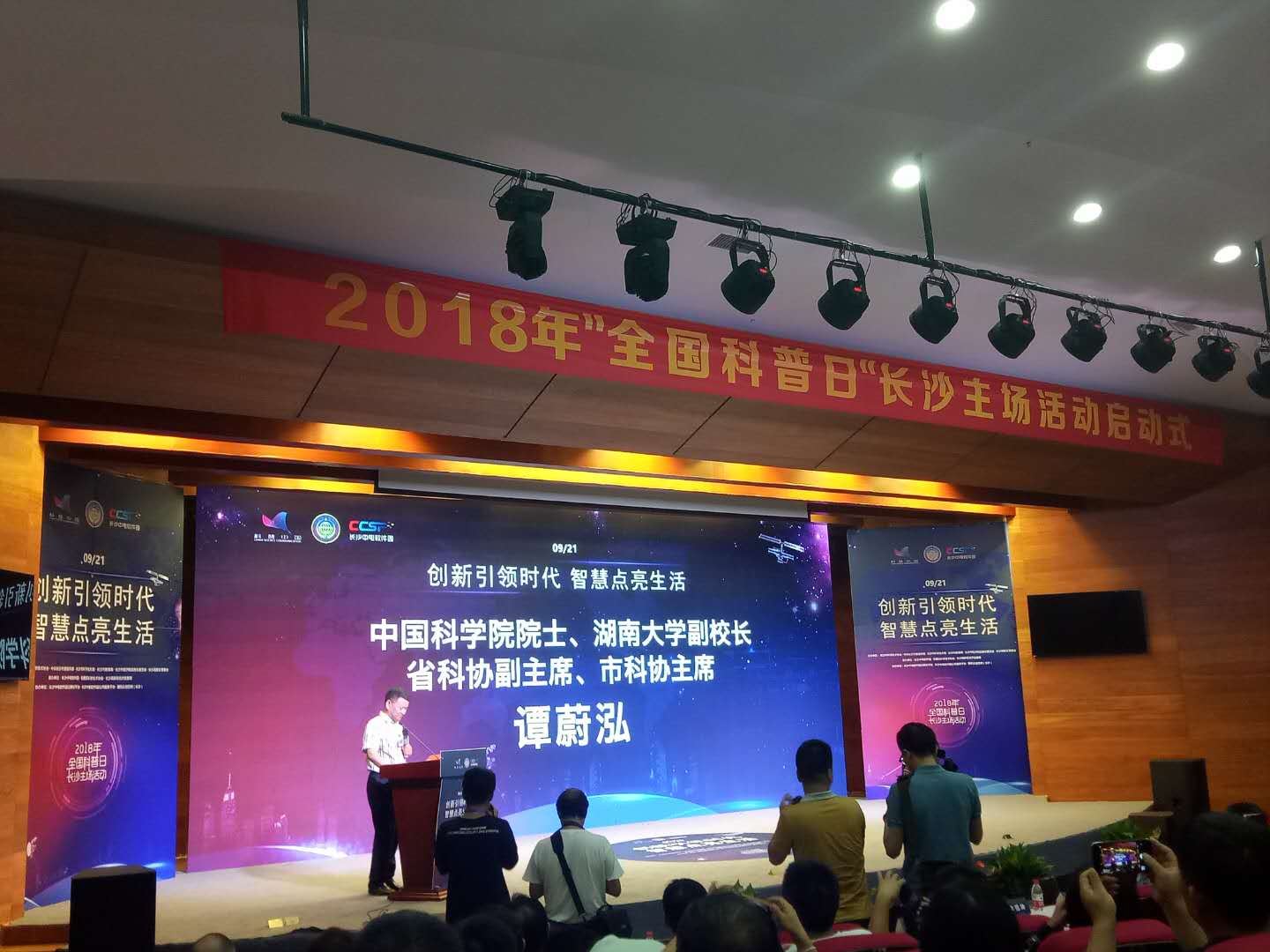 2018年“全国科普日”长沙主场活动启动