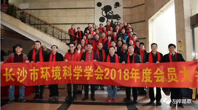 在长沙市环境科学学会换届暨年会上的致词（2018.2.2）