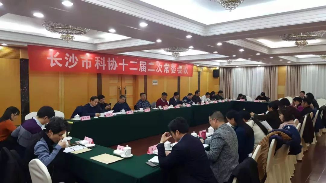 长沙市科协十二届二次常委会、全委（扩大）会议召开 长沙市环境科学学会秘书长蒋检花出席