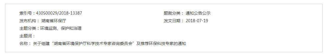 关于组建“湖南省环境保护厅科学技术专家咨询委员会”及推荐环保科技专家的通知